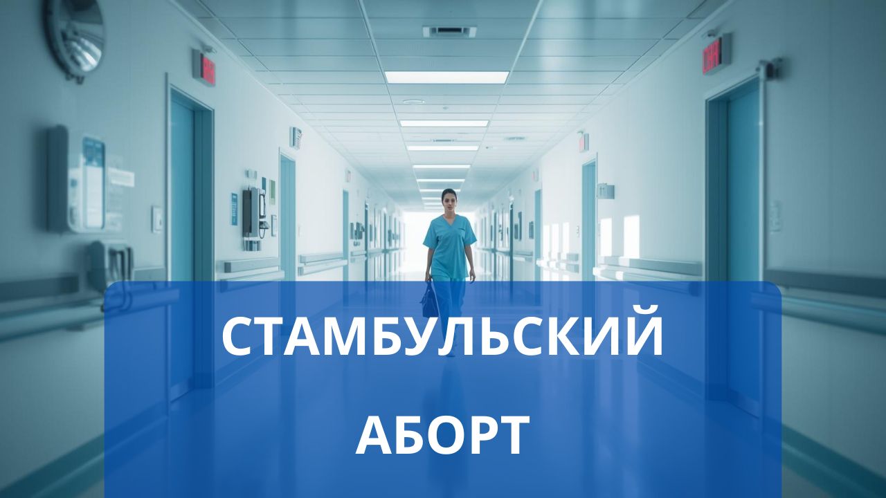 Стамбульский аборт