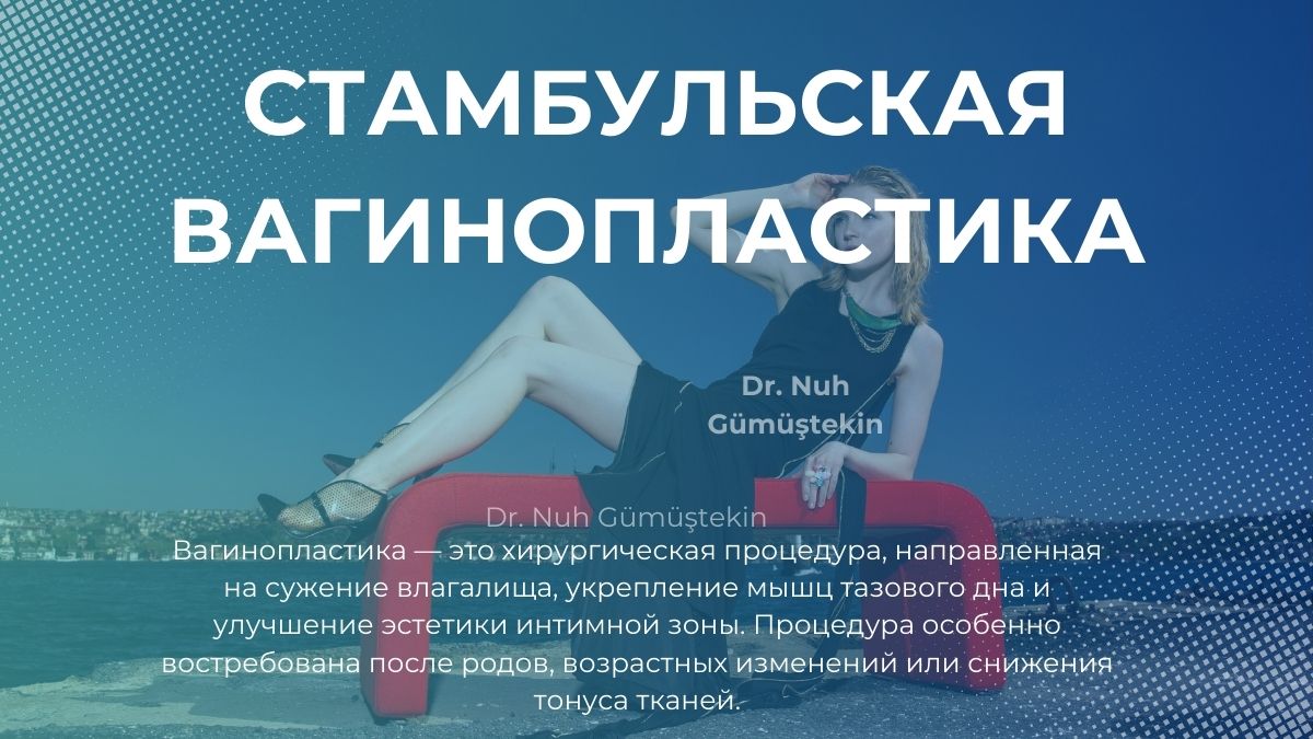 Стамбульская вагинопластика