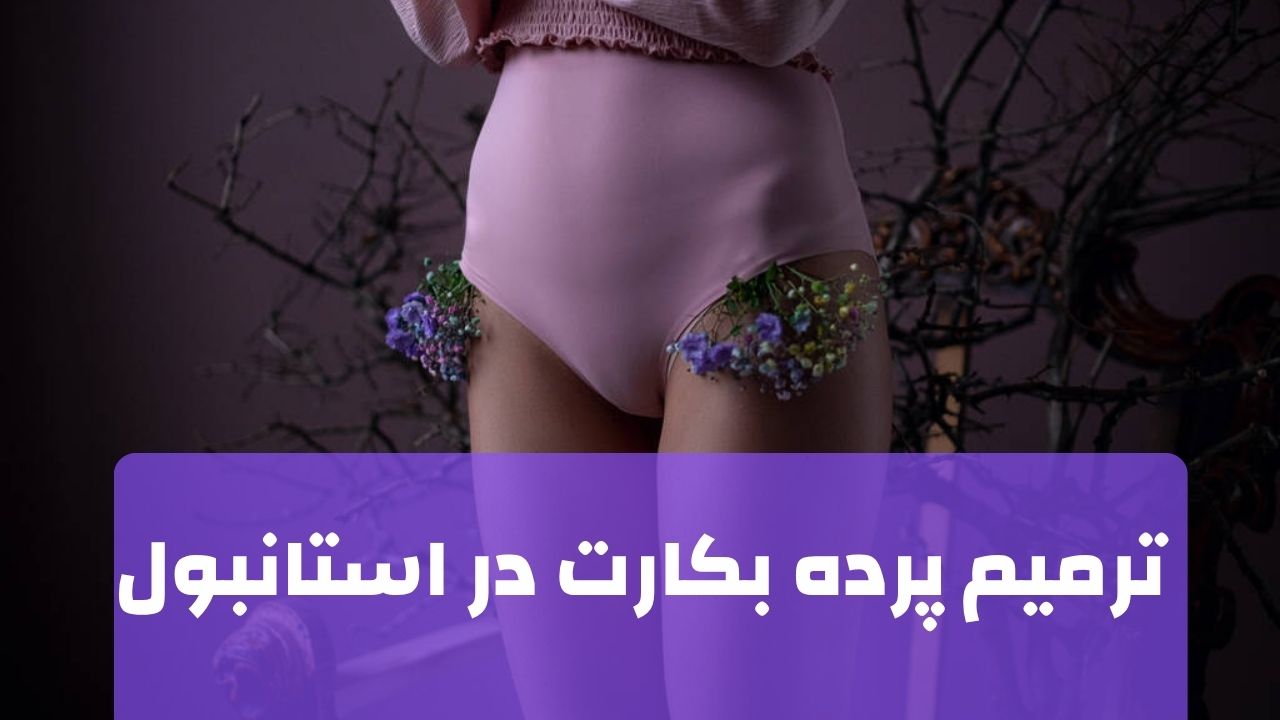 ترمیم پرده بکارت در استانبول